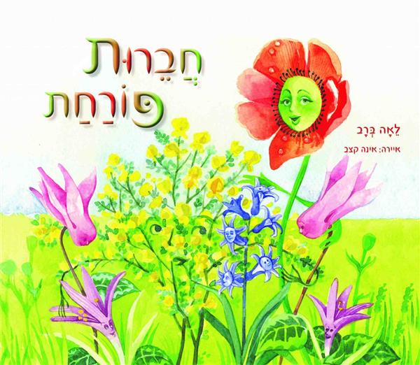 חברות פורחת / לאה ברב