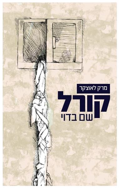 קורל – שם בדוי / מרק לאוצקר