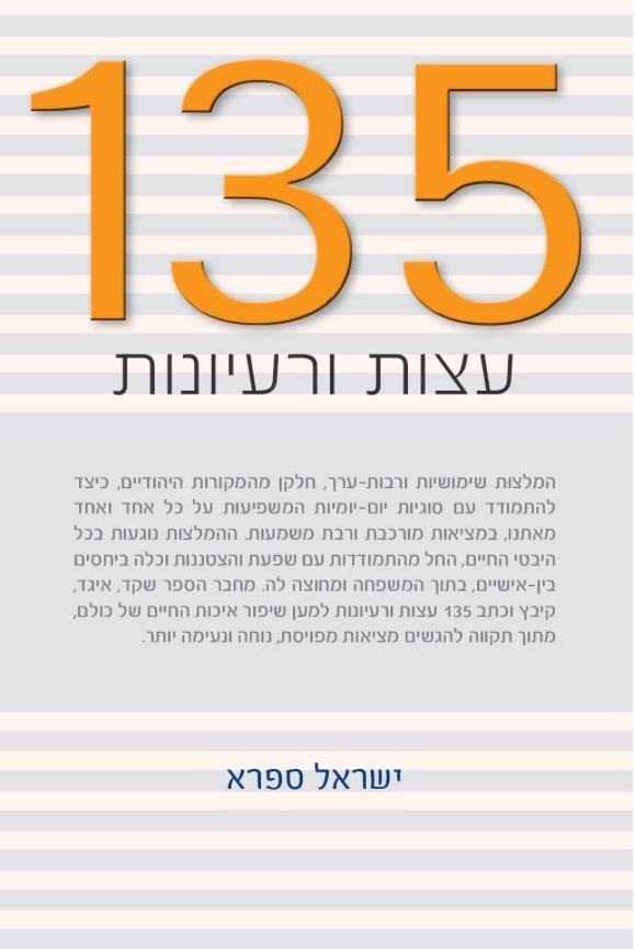 135 עצות ורעיונות / ישראל ספרא