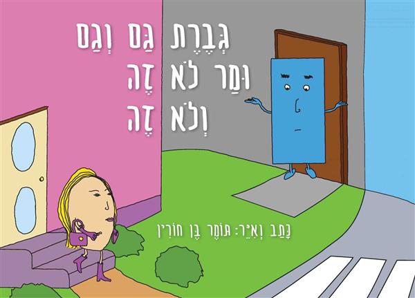 גברת גם וגם / תומר בן חורין