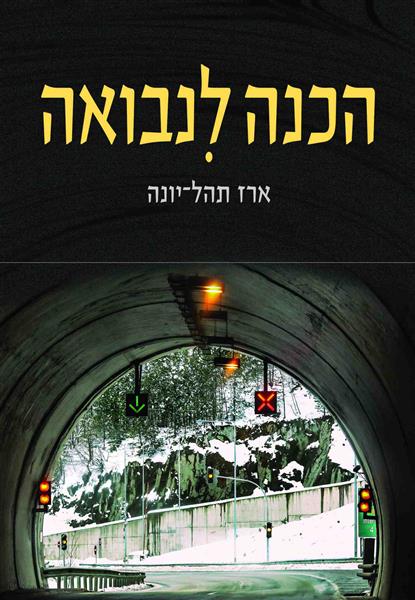 הכנה לִנבואה / ארז תהל-יונה