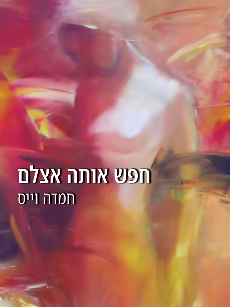 חפש אותה אצלם / חמדה וייס