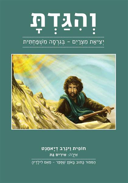 והגדת – יציאת מצרים בגרסה משפחתית / חופית וינרב דיאמנט