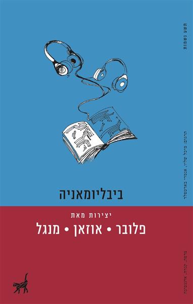 ביבליומאניה / גוסטב פלובר, אוקטב אוזאן, אלברטו מנגל