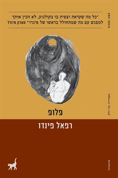 פלופ / רפאל פינדו