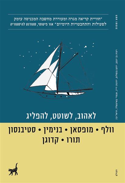 לאהוב, לשוטט, להפליג / סופרים שונים