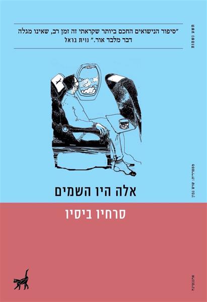 אלה היו השמים / סרחיו ביסיו