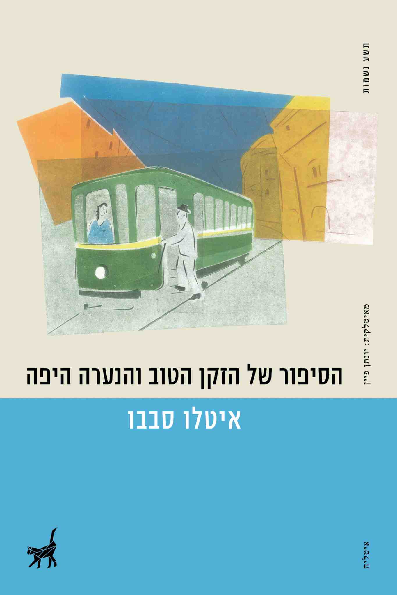 הסיפור של הזקן הטוב והנערה היפה / איטלו סבבו