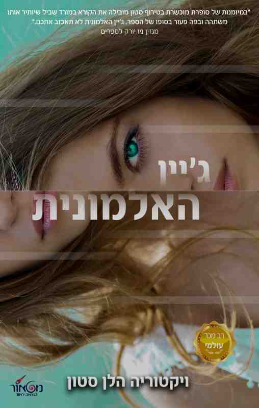 ג&acute;יין האלמונית / ויקטוריה הלן סטון