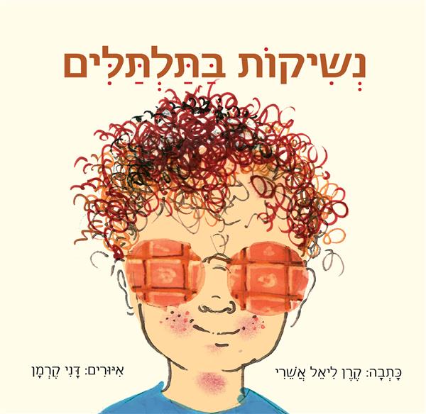 נשיקות בתלתלים / קרן ליאל - אשרי