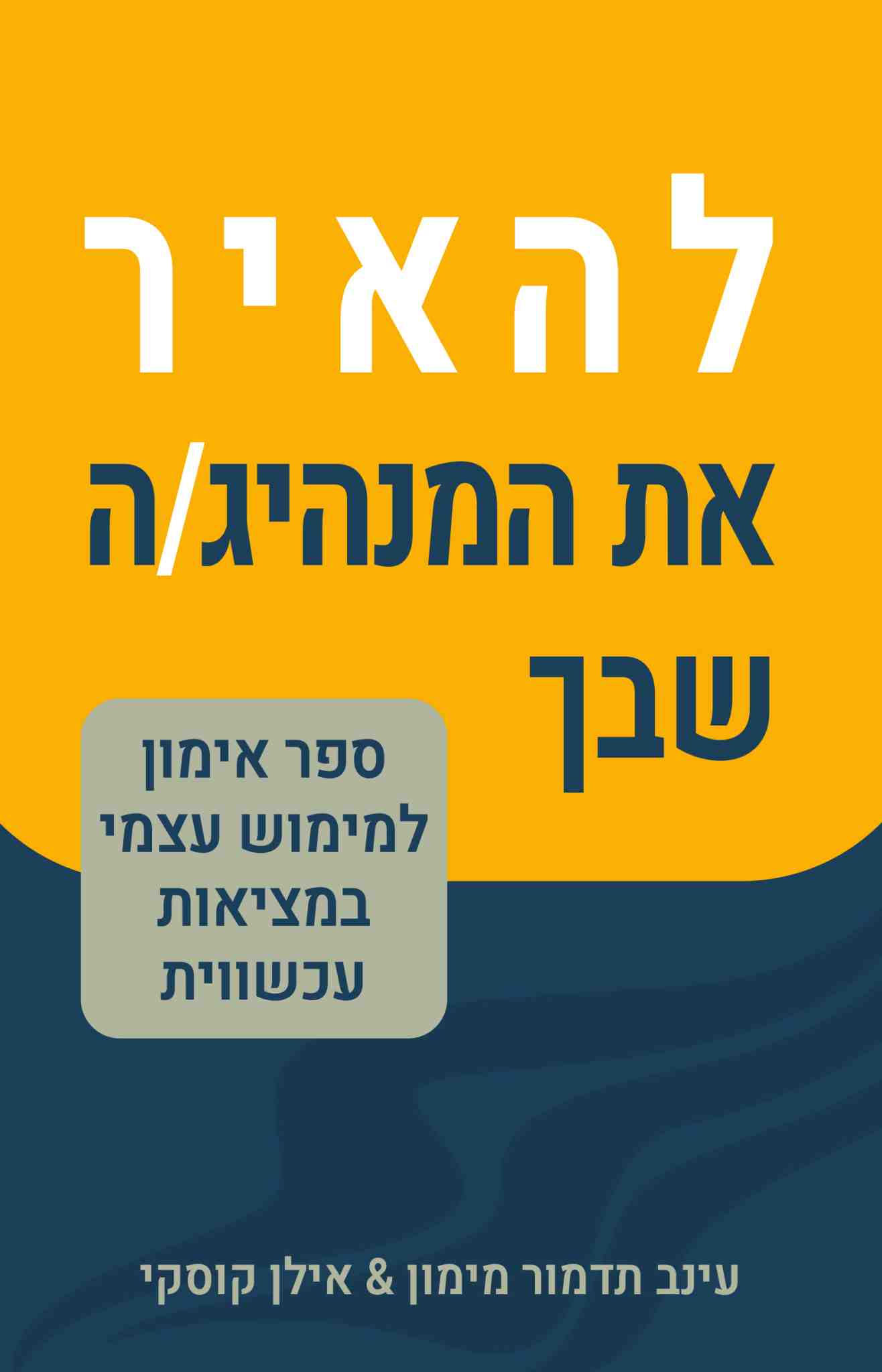 להאיר את המנהיג/ה שבך / עינב תדמור מימון, אילן קוסקי