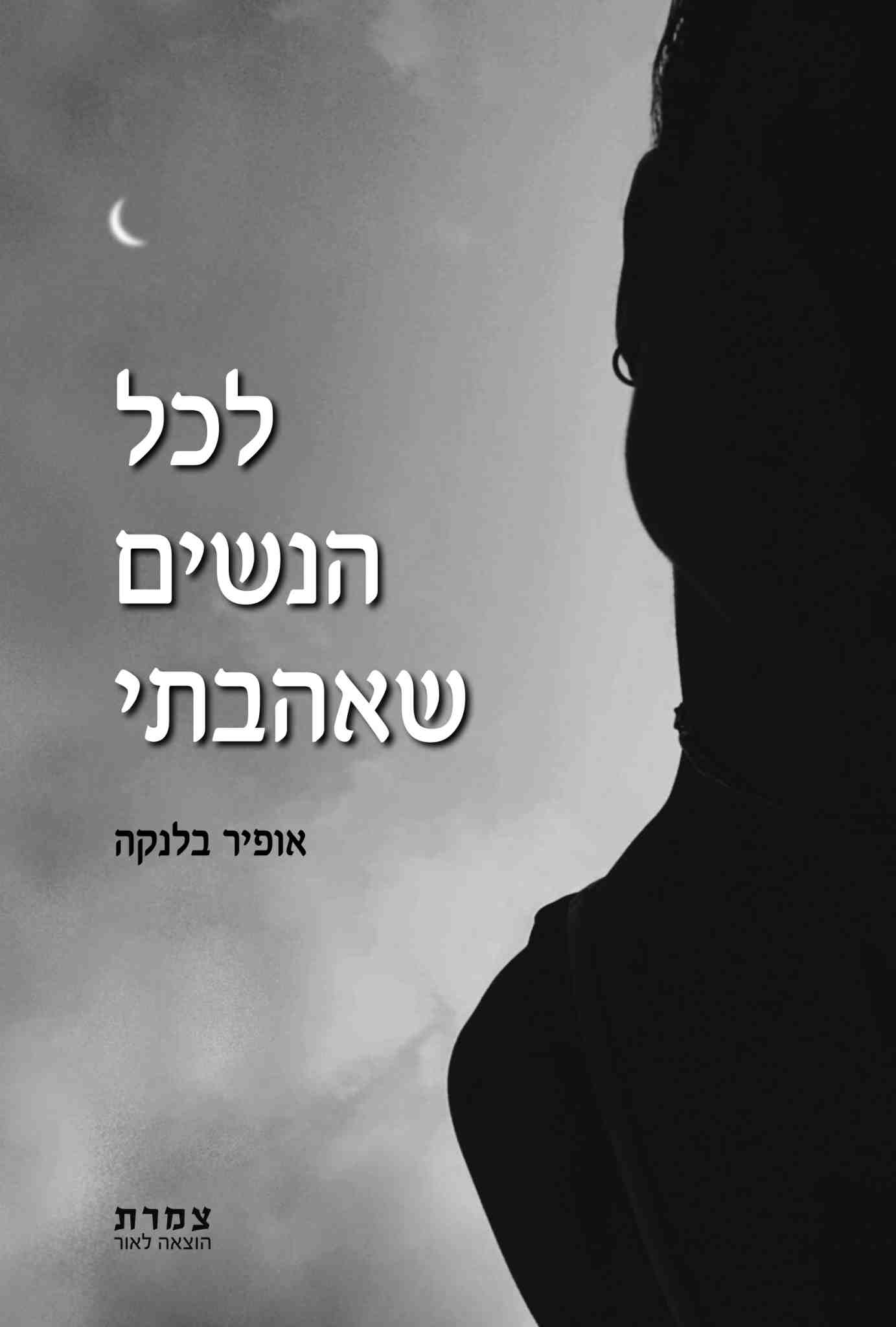 לכל הנשים שאהבתי / אופיר בלנקה