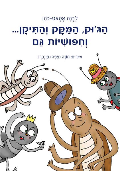 הג&acute;וק, המקק והתיקן... וחיפושית גם / לבנה אטאס-כהן