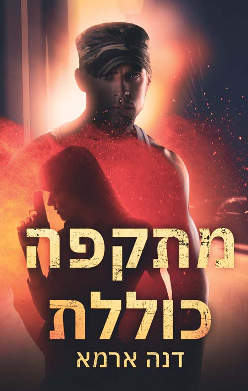 מתקפה כוללת / דנה ארמא