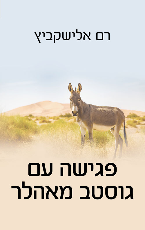 פגישה עם גוסטב מאהלר / רם אלישקביץ