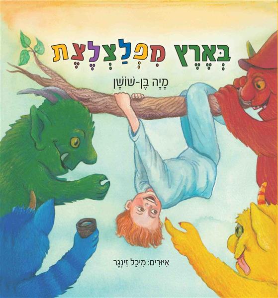 בארץ מפלצלצת / מיה בן-שושן