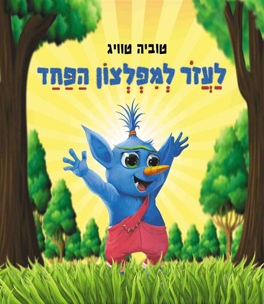 לעזור למפלצון הפחד / טוביה טוויג