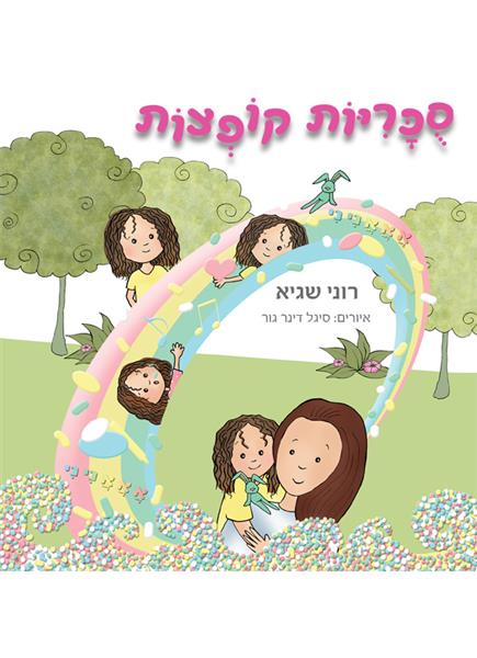 סוכריות קופצות / רוני שגיא