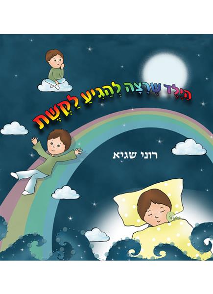 הילד שרצה להגיע לקשת / רוני שגיא