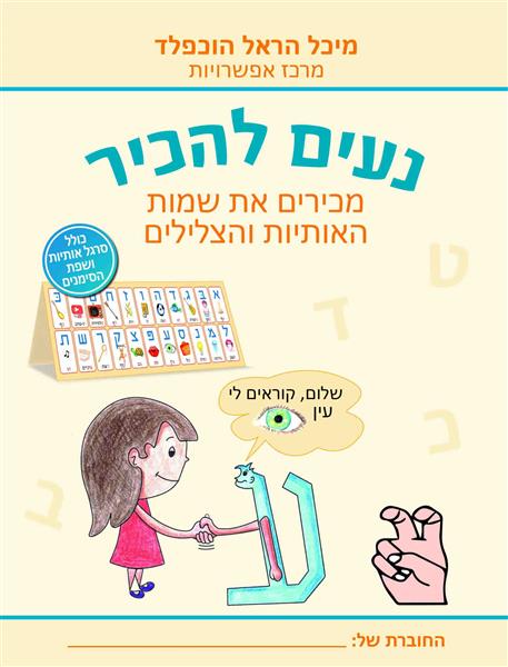 נעים להכיר / מיכל הראל הוכפלד