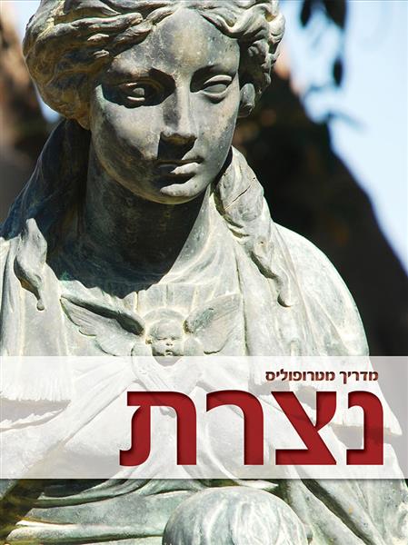 מדריך מטרופוליס נצרת