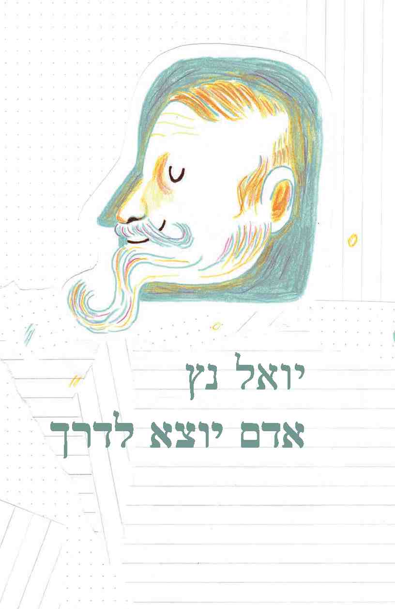 אדם יוצא לדרך / יואל נץ