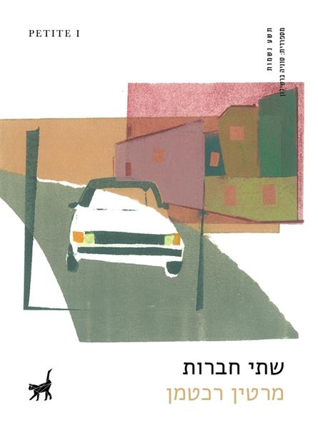 שתי חברות / מרטין רכטמן