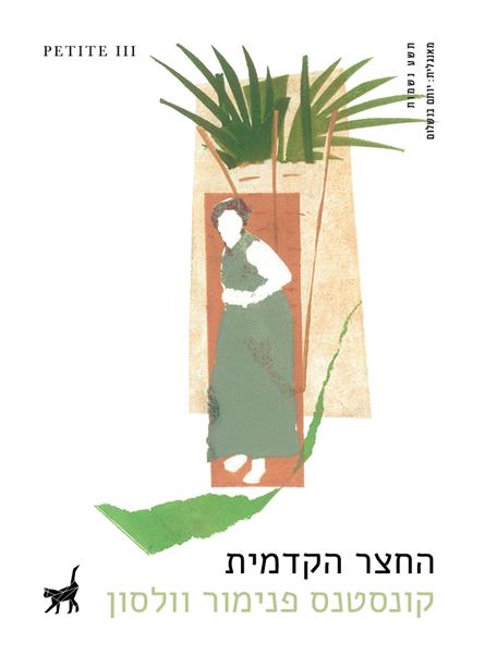 החצר הקדמית / קונסטנס פנימור וולסון