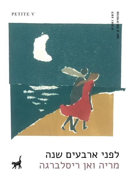 לפני ארבעים שנה / מריה ואן ריסלברגה