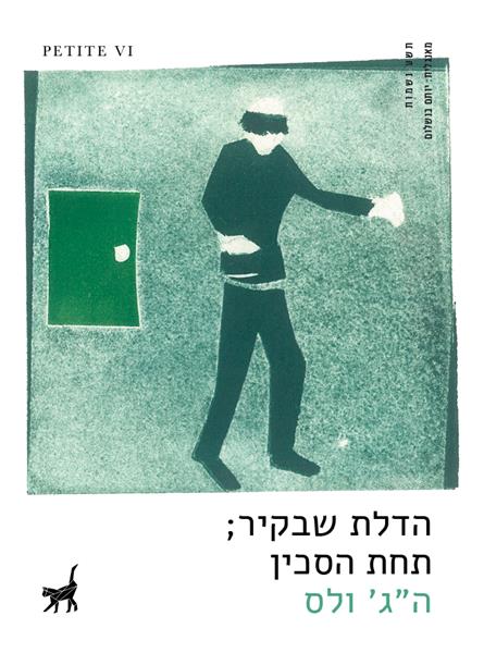 הדלת שבקיר, תחת הסכין / ה.ג. ולס