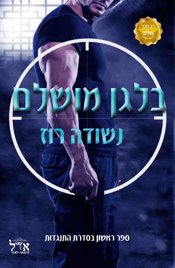 התנגדות 1 - בלגן מושלם / נשודה רוז