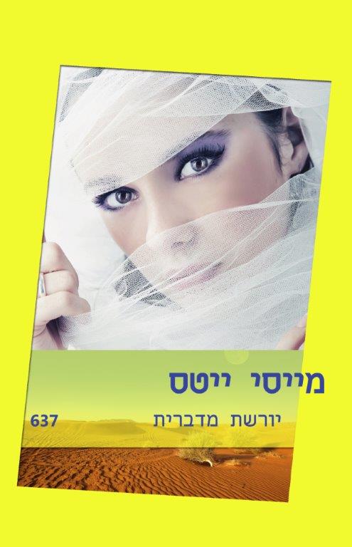 יורשת מדברית / מייסי ייטס