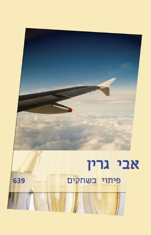 פיתוי בשחקים / אבי גרין