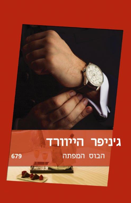 הבוס המפתה / ג&acute;ניפר הייוורד