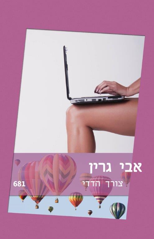 צורך הדדי / אבי גרין