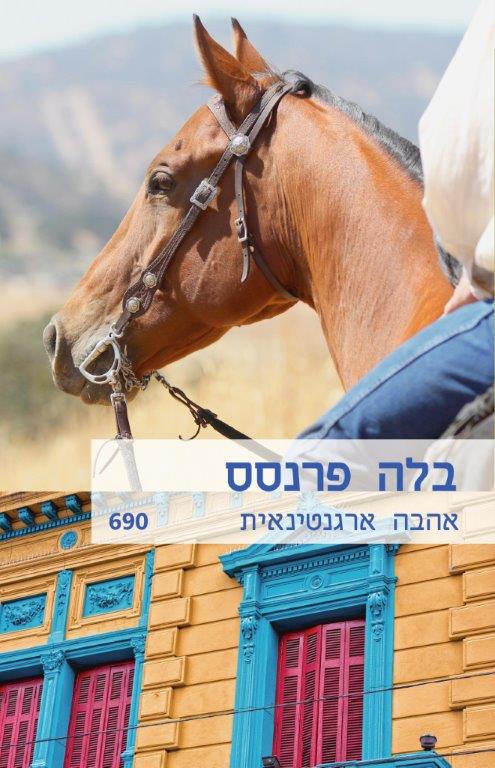 אהבה ארגנטינאית / בלה פרנסס