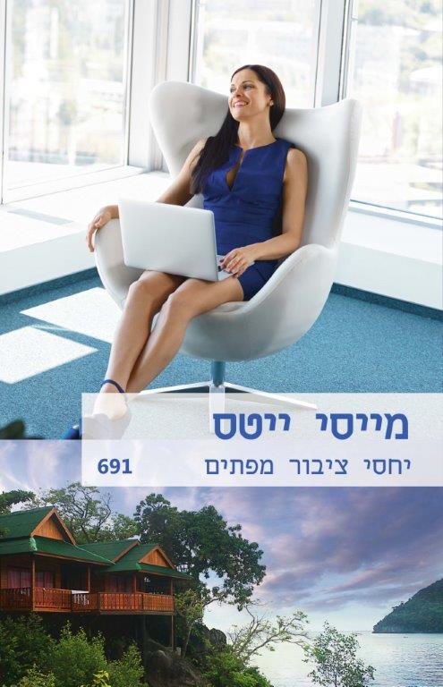 יחסי ציבור מפתים / מייסי ייטס