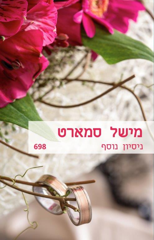 ניסיון נוסף / מישל סמארט