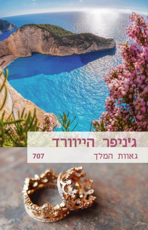 גאוות המלך / ג&acute;ניפר הייוורד