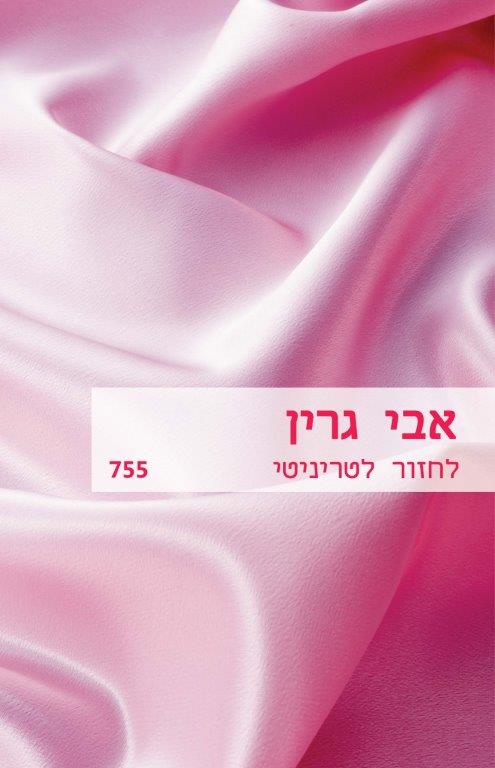 לחזור לטריניטי / אבי גרין