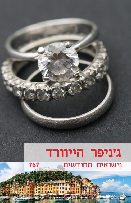 נישואים מחודשים / ג&acute;ניפר הייוורד