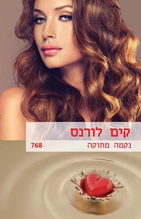 נקמה מתוקה / קים לורנס