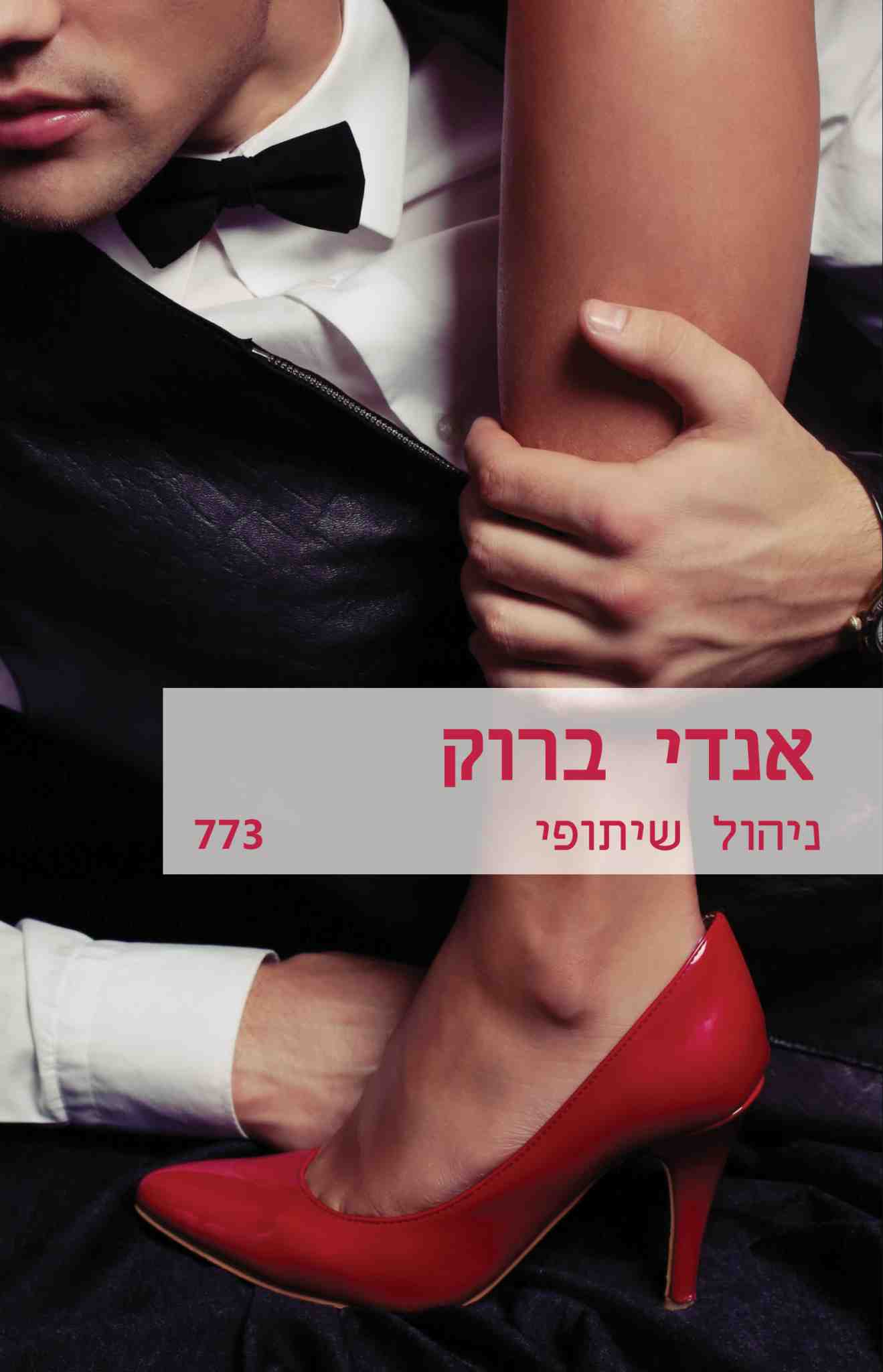 ניהול שיתופי / אנדי ברוק