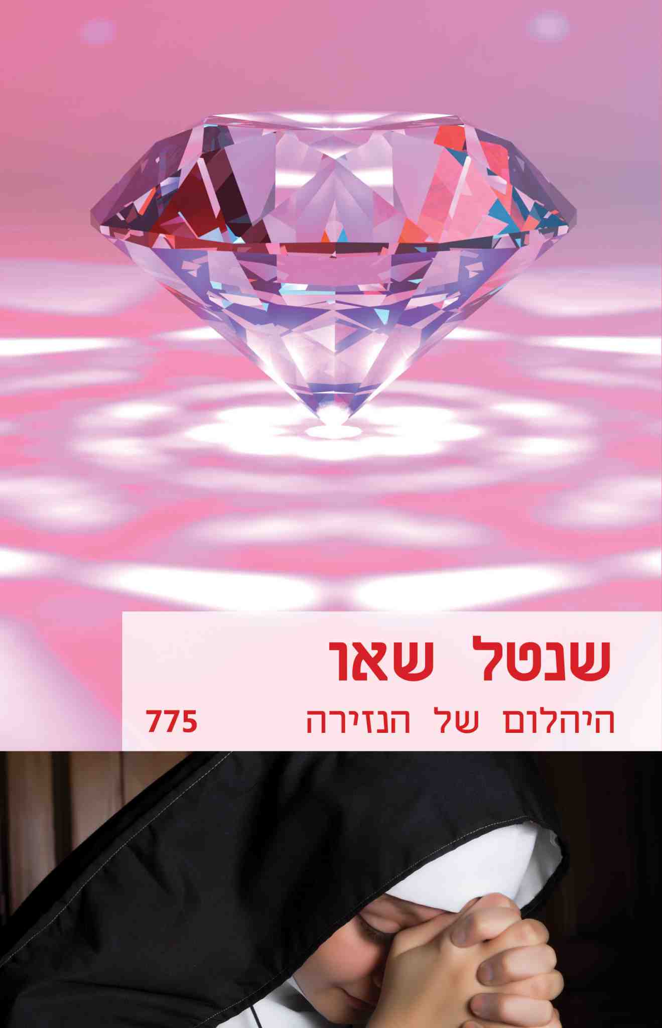 היהלום של הנזירה / שנטל שאו