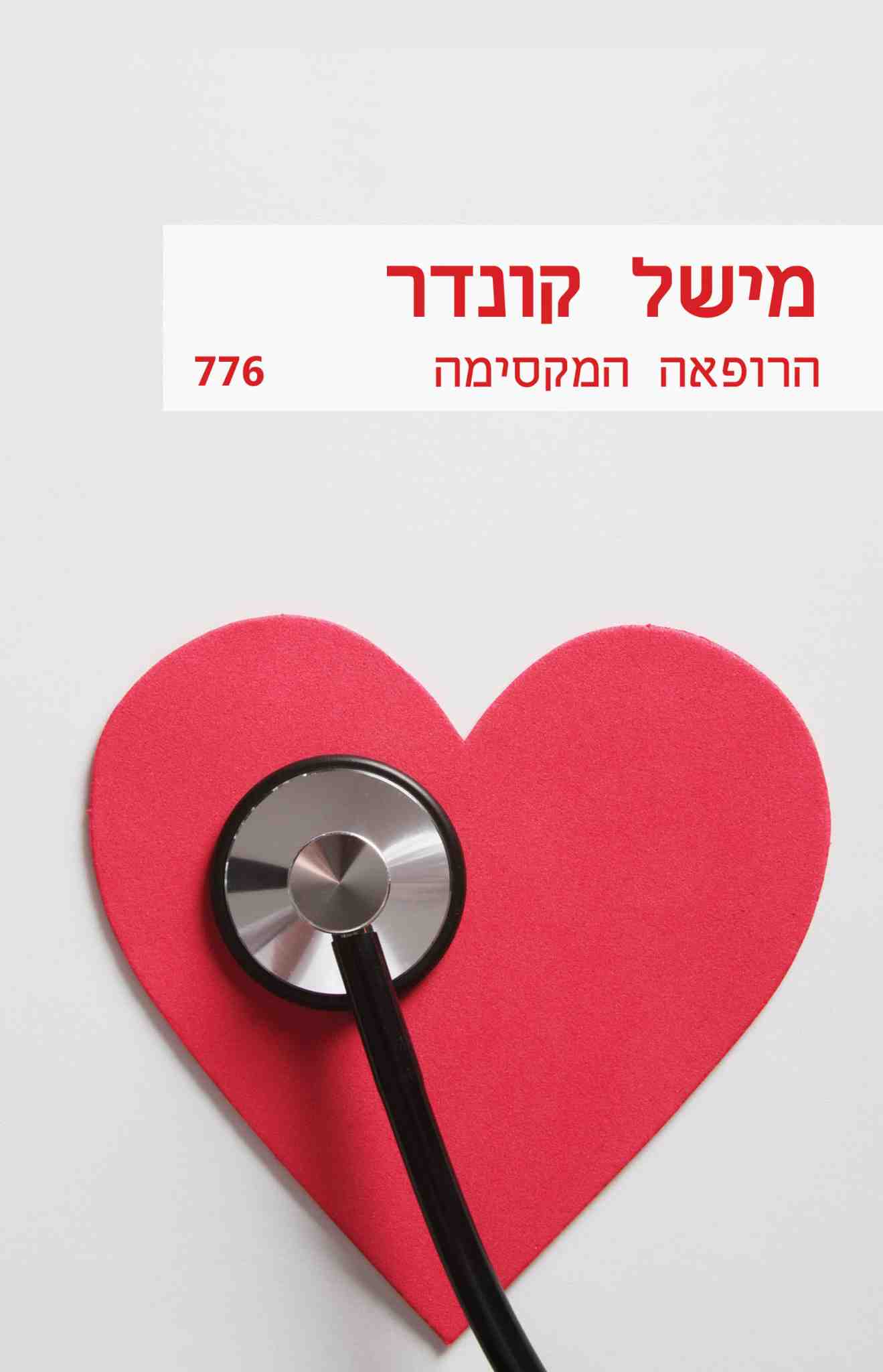 הרופאה המקסימה / מישל קונדר