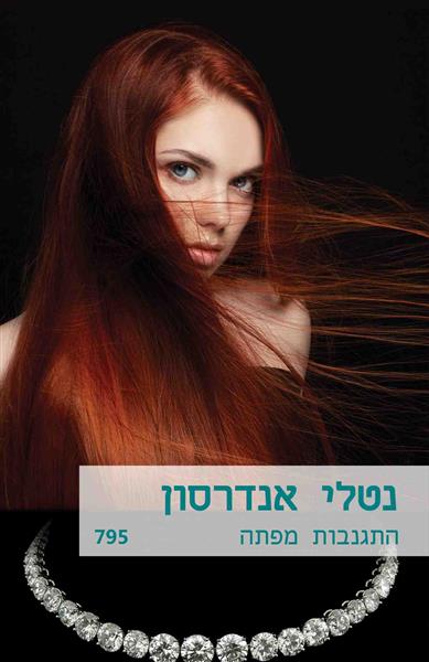 התגנבות מפתה / נטלי אנדרסון