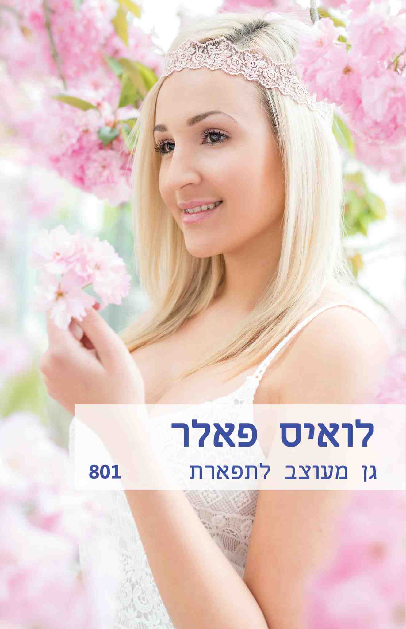 גן מעוצב לתפארת / לואיס פארל