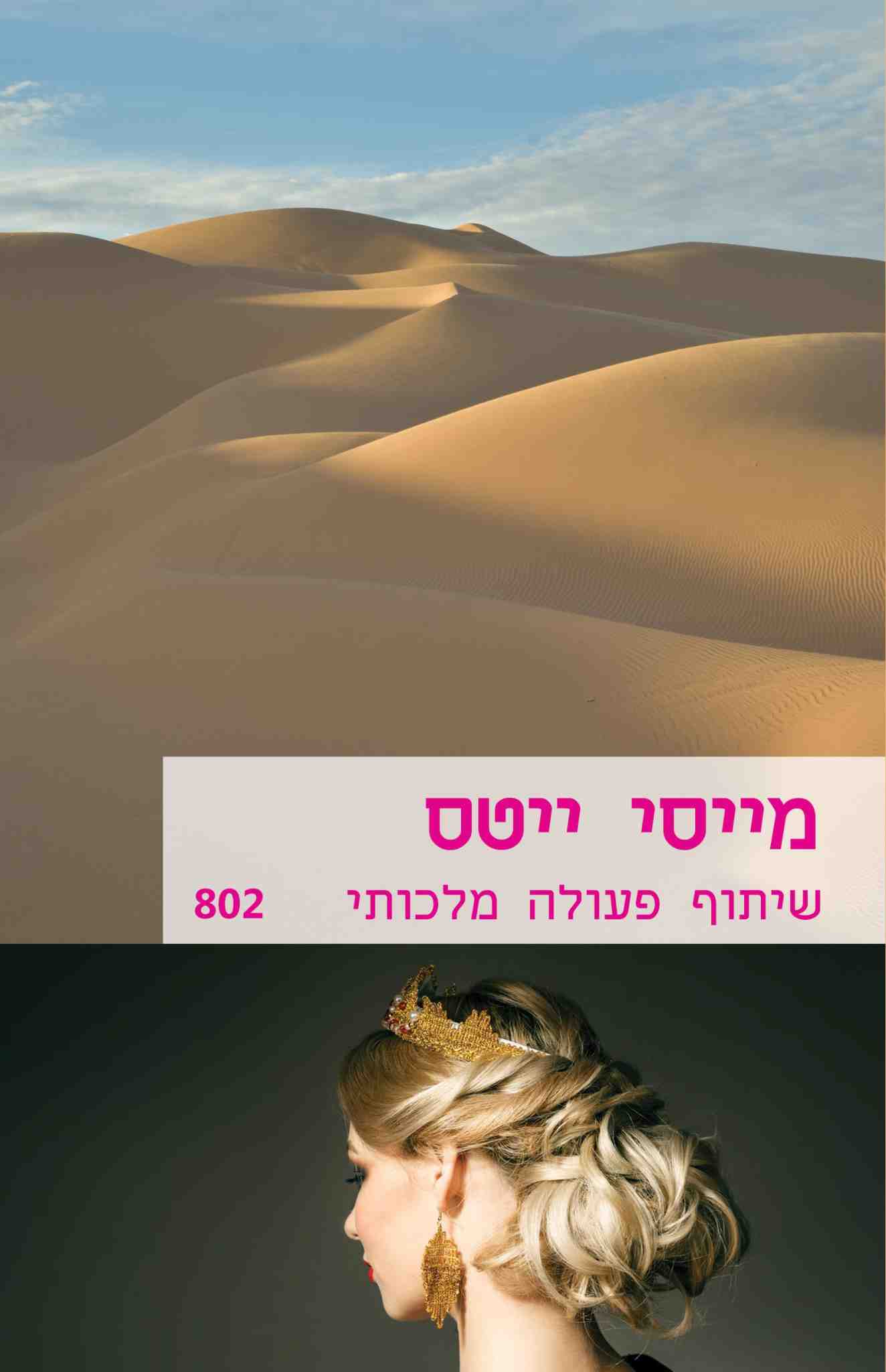 שיתוף פעולה מלכותי / מייסי ייטס