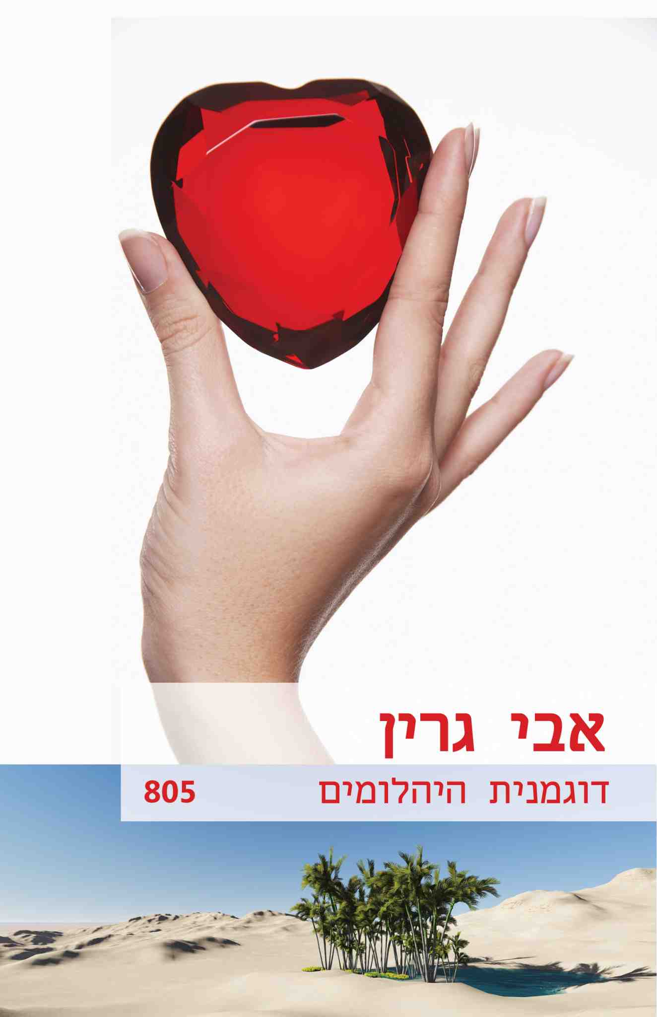 דוגמנית היהלומים / אבי גרין