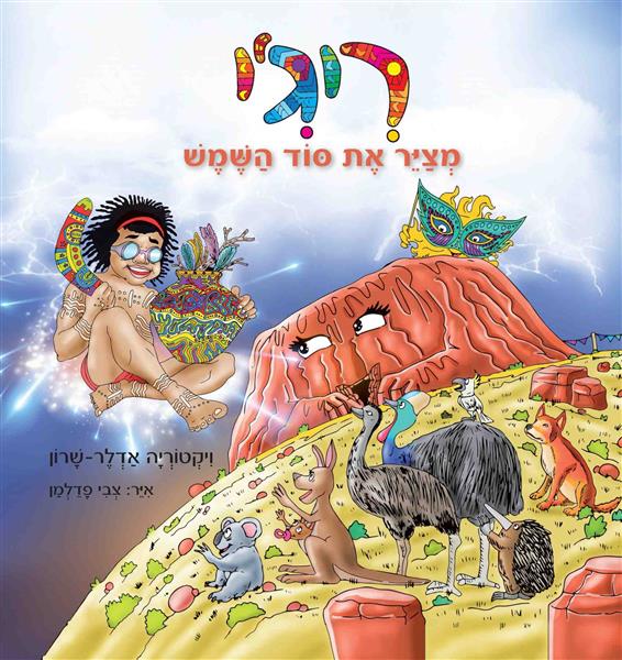 ריג&acute;י מצייר את סוד השמש / ויקטוריה אדלר-שרון